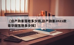 【日产劲客落地多少钱,日产劲客2021款豪华版落地多少钱】