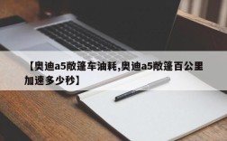 【奥迪a5敞篷车油耗,奥迪a5敞篷百公里加速多少秒】