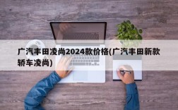 广汽丰田凌尚2024款价格(广汽丰田新款轿车凌尚)