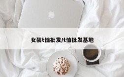 女装t恤批发/t恤批发基地