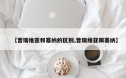 【普瑞维亚和塞纳的区别,普瑞维亚跟塞纳】