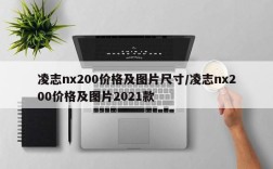 凌志nx200价格及图片尺寸/凌志nx200价格及图片2021款