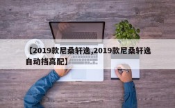 【2019款尼桑轩逸,2019款尼桑轩逸自动挡高配】