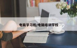 电脑学习机/电脑培训学校