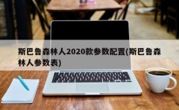 斯巴鲁森林人2020款参数配置(斯巴鲁森林人参数表)