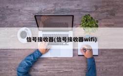 信号接收器(信号接收器wifi)