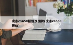 凌志es450报价及图片(凌志es550报价)