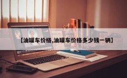 【油罐车价格,油罐车价格多少钱一辆】