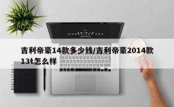 吉利帝豪14款多少钱/吉利帝豪2014款13t怎么样