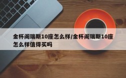 金杯阁瑞斯10座怎么样/金杯阁瑞斯10座怎么样值得买吗
