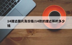 14捷达图片及价格/14款的捷达新的多少钱