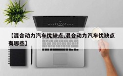 【混合动力汽车优缺点,混合动力汽车优缺点有哪些】