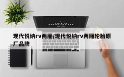 现代悦纳rv两厢/现代悦纳rv两厢轮胎原厂品牌