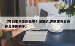 【奔驰宝马奥迪是哪个国家的,奔驰宝马奥迪都是哪国的车】