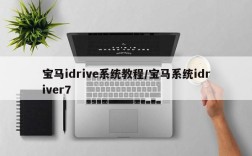 宝马idrive系统教程/宝马系统idriver7