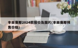 丰田赛那2024款报价及图片(丰田赛那预售价格)