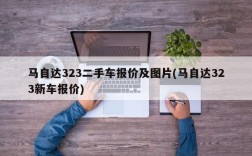 马自达323二手车报价及图片(马自达323新车报价)