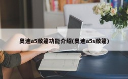 奥迪a5敞篷功能介绍(奥迪a5s敞篷)