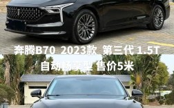 奔腾b70报价及参数,奔腾b70新款 汽车之家