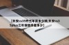 【长安cs35开三年卖多少钱,长安cs35plus三年保值率是多少】