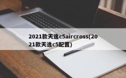 2021款天逸c5aircross(2021款天逸c5配置)