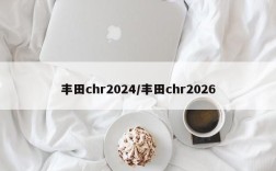 丰田chr2024/丰田chr2026