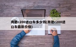 奔驰c200进口车多少钱(奔驰c200进口车最新价格)