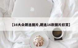 【16大众朗逸图片,朗逸16款图片欣赏】