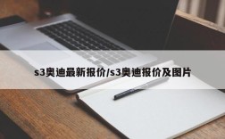 s3奥迪最新报价/s3奥迪报价及图片