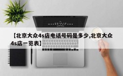 【北京大众4s店电话号码是多少,北京大众4s店一览表】