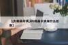 【gti和高尔夫,Gti和高尔夫有什么区别】