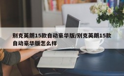 别克英朗15款自动豪华版/别克英朗15款自动豪华版怎么样
