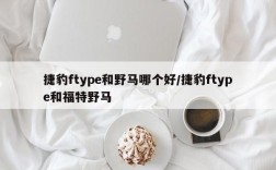 捷豹ftype和野马哪个好/捷豹ftype和福特野马