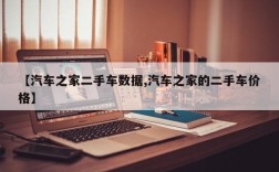 【汽车之家二手车数据,汽车之家的二手车价格】