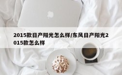 2015款日产阳光怎么样/东风日产阳光2015款怎么样