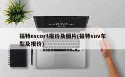 福特escort报价及图片(福特suv车型及报价)