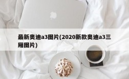 最新奥迪a3图片(2020新款奥迪a3三厢图片)