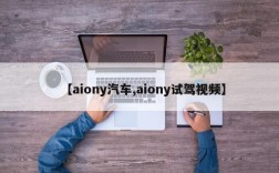 【aiony汽车,aiony试驾视频】