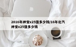 2016年绅宝x25值多少钱/16年北汽绅宝x25值多少钱