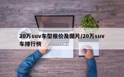 20万suv车型报价及图片/20万suv车排行榜