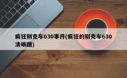 疯狂别克车630事件(疯狂的别克车630清晰图)