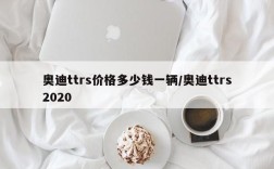 奥迪ttrs价格多少钱一辆/奥迪ttrs2020