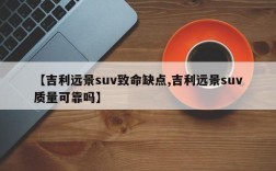 【吉利远景suv致命缺点,吉利远景suv质量可靠吗】