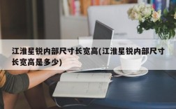江淮星锐内部尺寸长宽高(江淮星锐内部尺寸长宽高是多少)