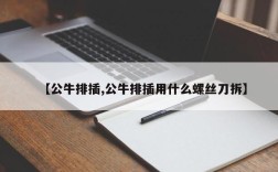 【公牛排插,公牛排插用什么螺丝刀拆】