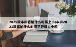 2025款丰田塞纳什么时候上市/丰田2021款塞纳什么时间平行进口中国