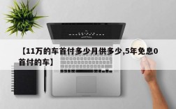 【11万的车首付多少月供多少,5年免息0首付的车】