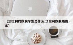 【法拉利的旗舰车型是什么,法拉利旗舰版跑车】