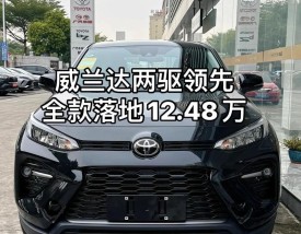 一汽丰田威驰两厢价格多少(丰田威兰达7座最低价格多少钱)