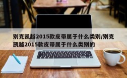 别克凯越2015款皮带属于什么类别/别克凯越2015款皮带属于什么类别的